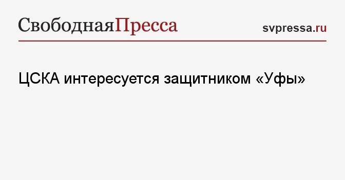 ЦСКА интересуется защитником «Уфы»