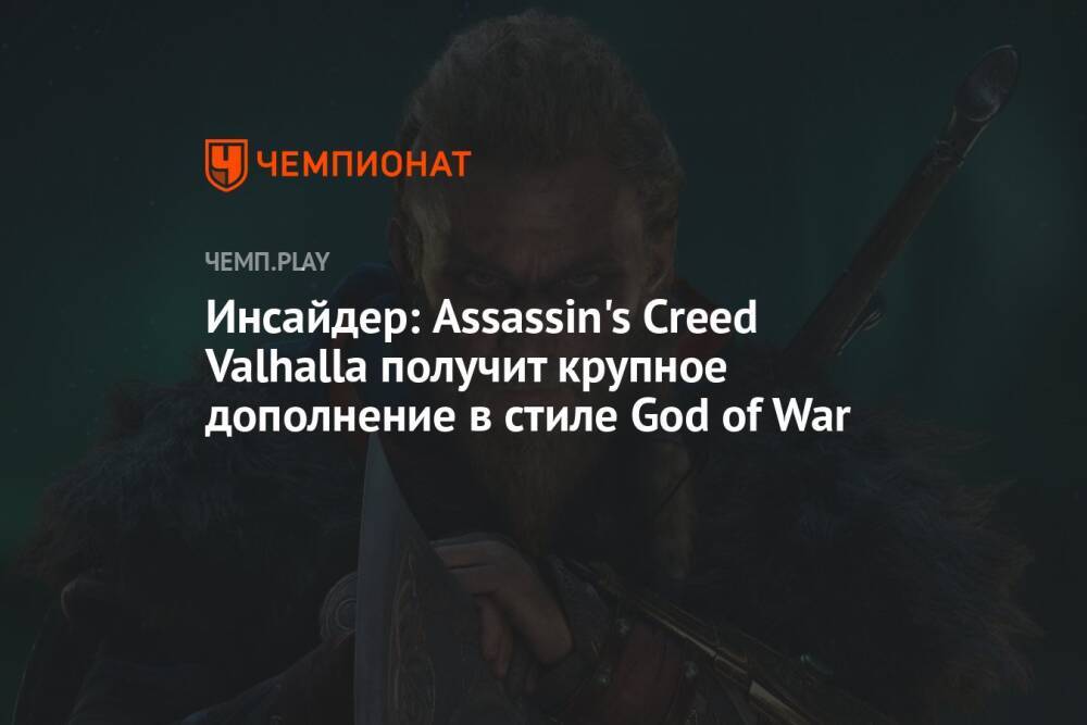 Инсайдер: Assassin's Creed Valhalla получит крупное дополнение в стиле God of War