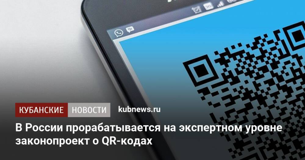 В России прорабатывается на экспертном уровне законопроект о QR-кодах