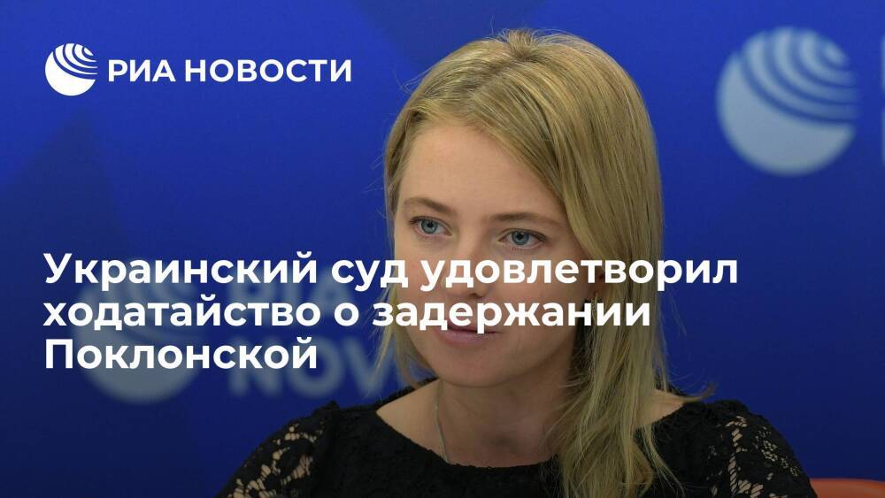 Украинский суд удовлетворил ходатайство о задержании посла России на Кабо-Верде Поклонской