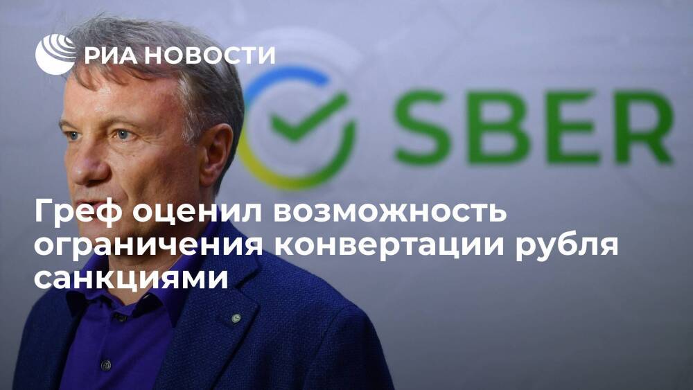 Глава Сбербанка Греф назвал ограничение конвертации рубля из-за санкций США невозможным