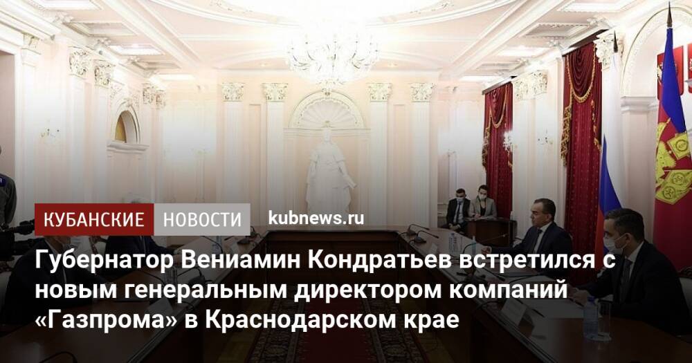 Губернатор Вениамин Кондратьев встретился с новым генеральным директором компаний «Газпрома» в Краснодарском крае