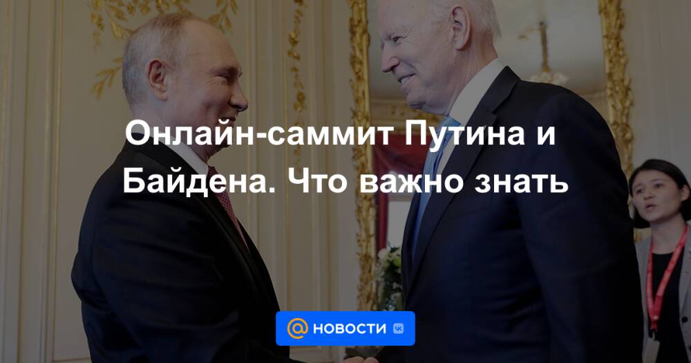 Онлайн-саммит Путина и Байдена. Что важно знать
