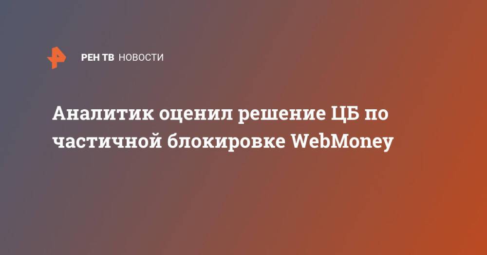 Аналитик оценил решение ЦБ по частичной блокировке WebMoney