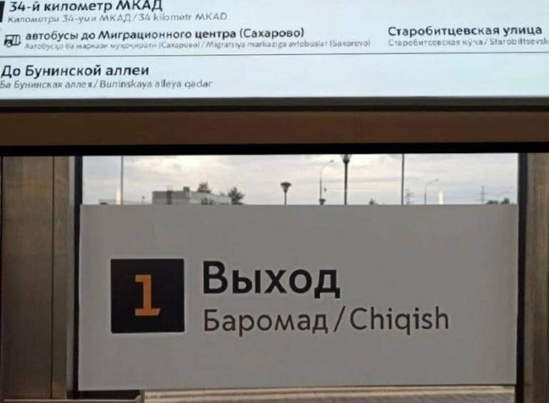 Глава СПЧ потребовал от мэра Москвы разобраться с указателями на таджикском в метро
