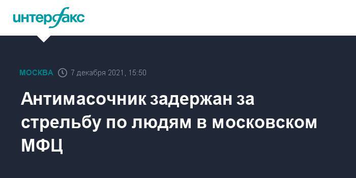 Антимасочник задержан за стрельбу по людям в московском МФЦ