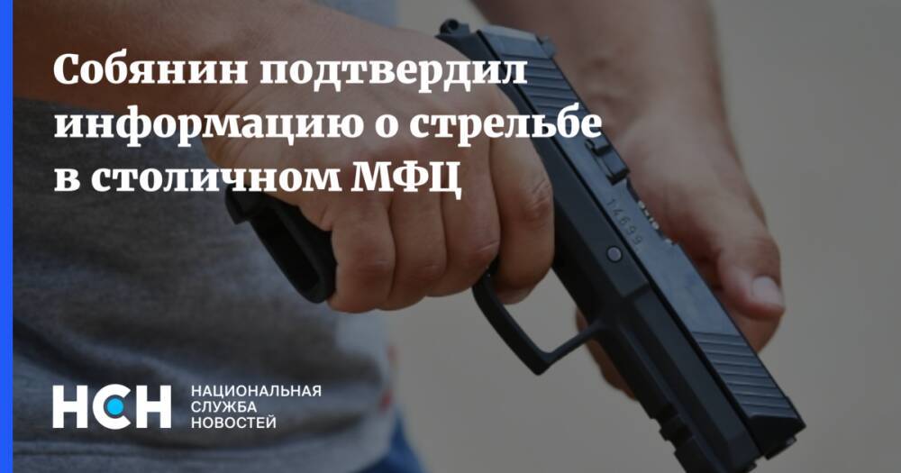 Собянин подтвердил информацию о стрельбе в столичном МФЦ