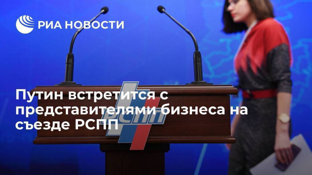 Омбудсмен Титов: Путин встретится с представителями бизнеса 17 декабря на съезде РСПП