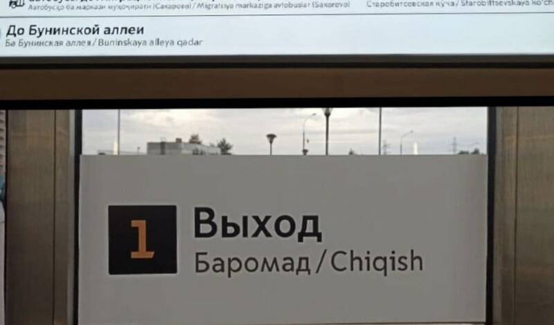Мэра Москвы попросили разобраться с вывесками в метро на узбекском и таджикском