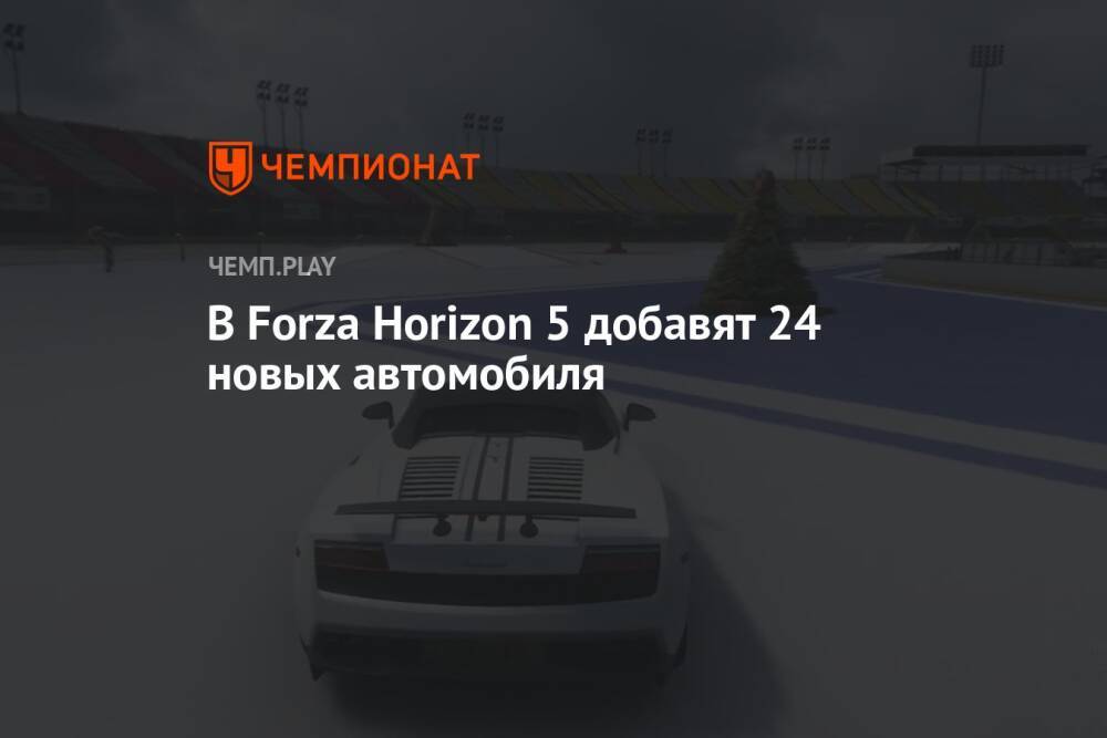 В Forza Horizon 5 добавят 24 новых автомобиля