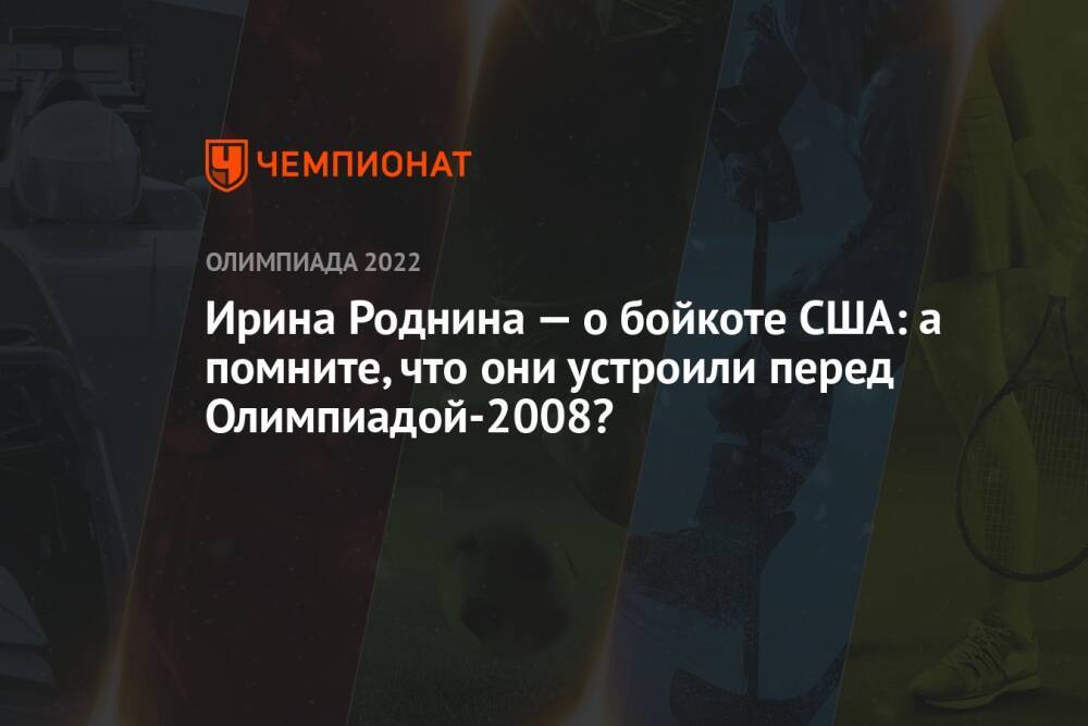 Ирина Роднина — о бойкоте США: а помните, что они устроили перед Олимпиадой-2008?