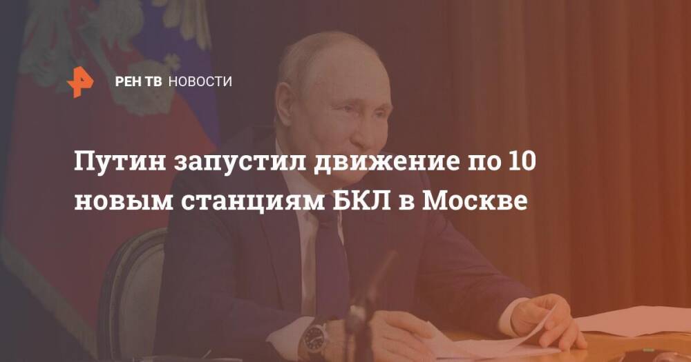 Путин запустил движение по 10 новым станциям БКЛ в Москве