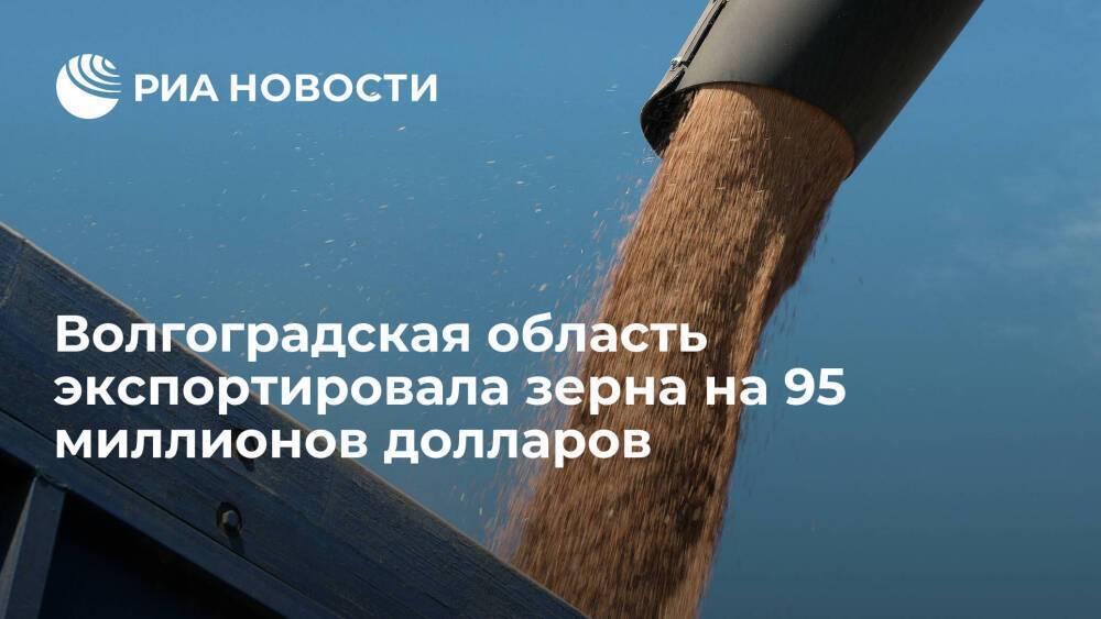 Волгоградская область экспортировала около 400 тысяч тонн зерна на 95 миллионов долларов