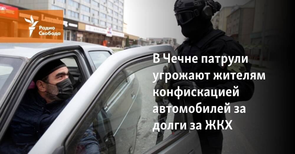В Чечне патрули угрожают жителям конфискацией автомобилей за долги за ЖКХ