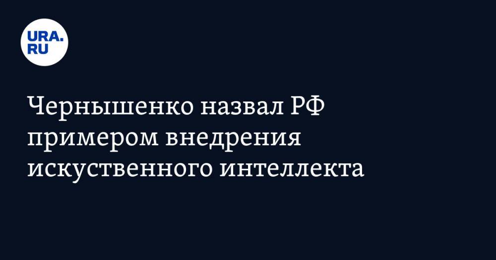 Чернышенко назвал РФ примером внедрения искусственного интеллекта