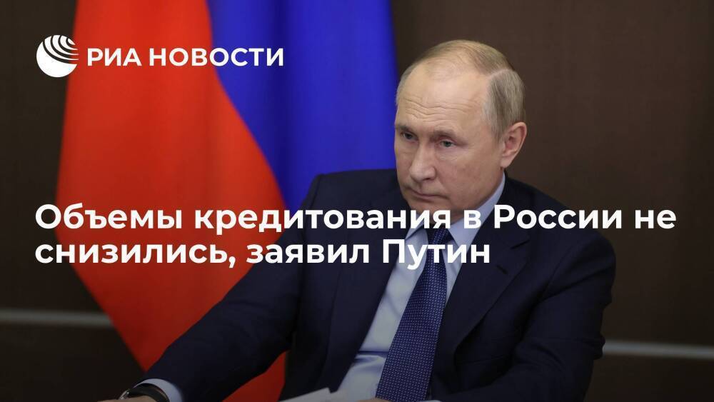 Президент Путин: объемы кредитования в России не снизились, несмотря на увеличение ставки