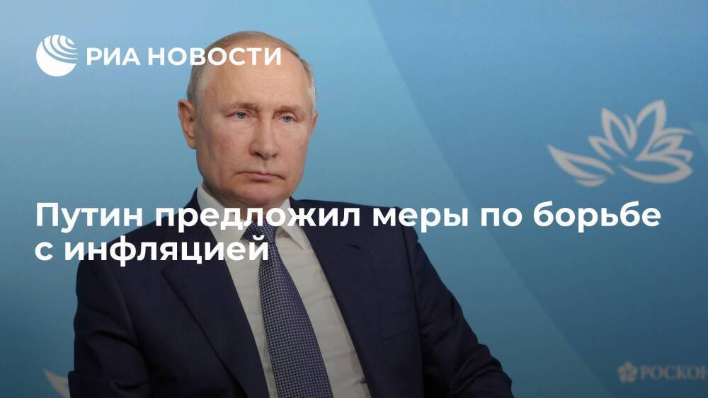 Президент Путин предложил меры по борьбе с инфляцией в России