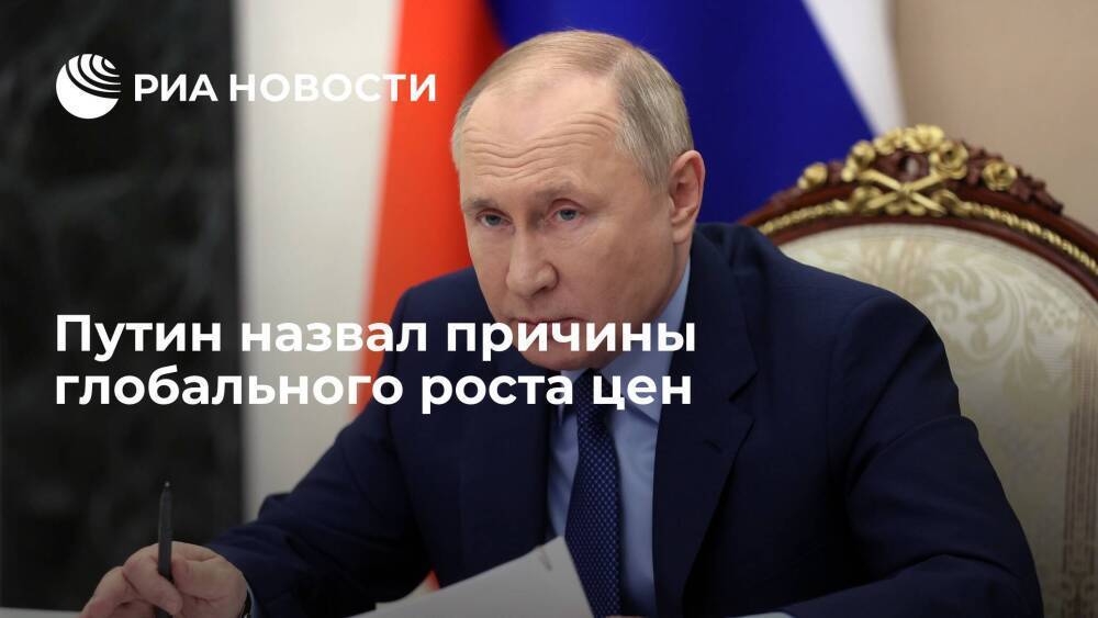 Путин: рост цен носит глобальный характер из-за мягкой бюджетной политики некоторых стран