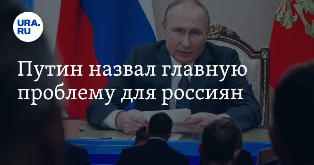 Путин назвал главную проблему для россиян