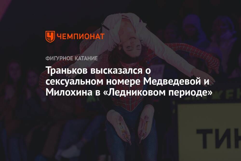 Траньков высказался о сексуальном номере Медведевой и Милохина в «Ледниковом периоде»