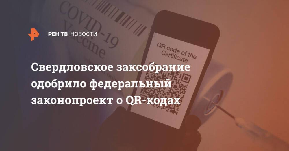 Свердловское заксобрание одобрило федеральный законопроект о QR-кодах