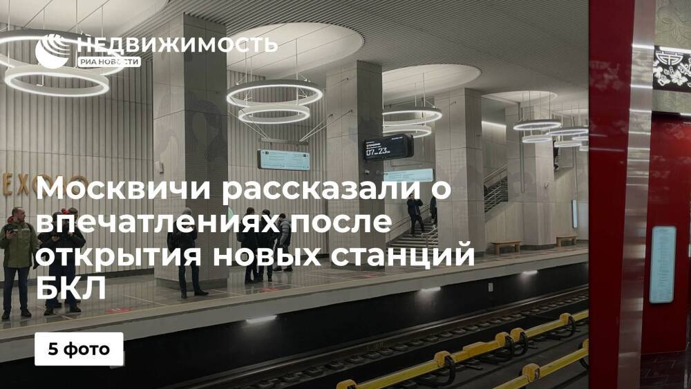 Москвичи рассказали о впечатлениях после открытия новых станций БКЛ