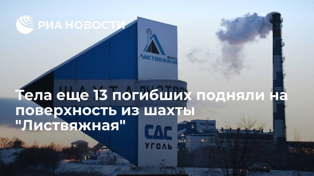 Тела еще 13 погибших подняли на поверхность из шахты "Листвяжная" в Кузбассе