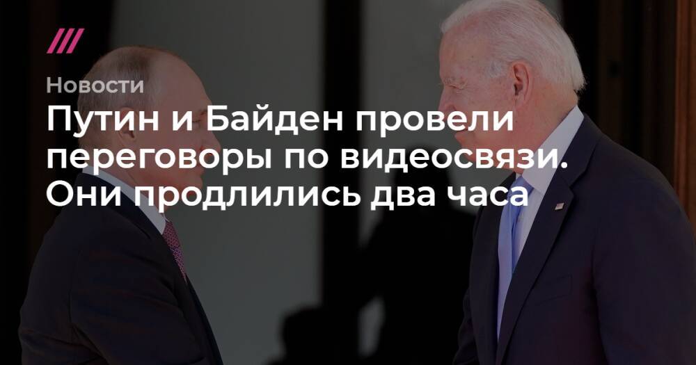Путин и Байден провели переговоры по видеосвязи. Они продлились два часа