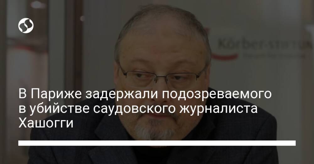 В Париже задержали подозреваемого в убийстве саудовского журналиста Хашогги