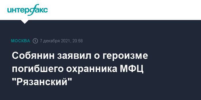 Собянин заявил о героизме погибшего охранника МФЦ "Рязанский"