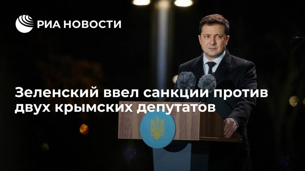 Зеленский ввел санкции на десять лет против крымских депутатов Бахарева и Ставицкого