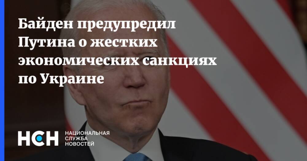 Байден предупредил Путина о жестких экономических санкциях по Украине
