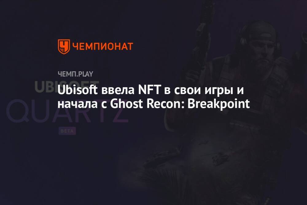 Ubisoft ввела NFT в свои игры и начала с Ghost Recon: Breakpoint