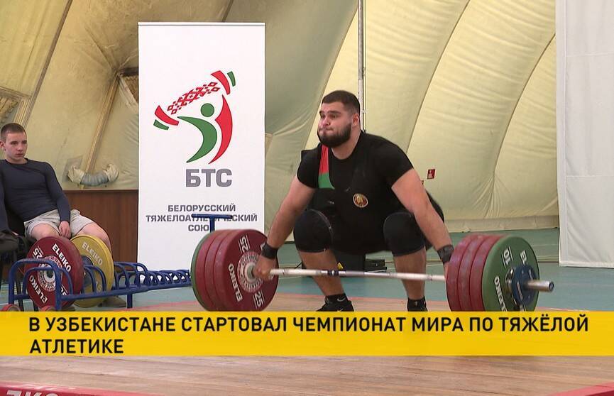 Чемпионат мира по тяжелой атлетике стартовал в Ташкенте: белорусские штангисты выступят на турнире