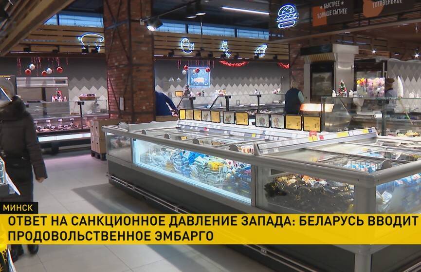 Ответ на санкции Запада: Беларусь вводит продовольственное эмбарго с 1 января. Какой части товаров это не коснется?