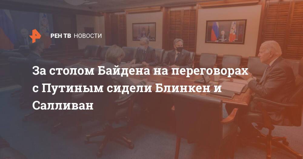 За столом Байдена на переговорах с Путиным сидели Блинкен и Салливан