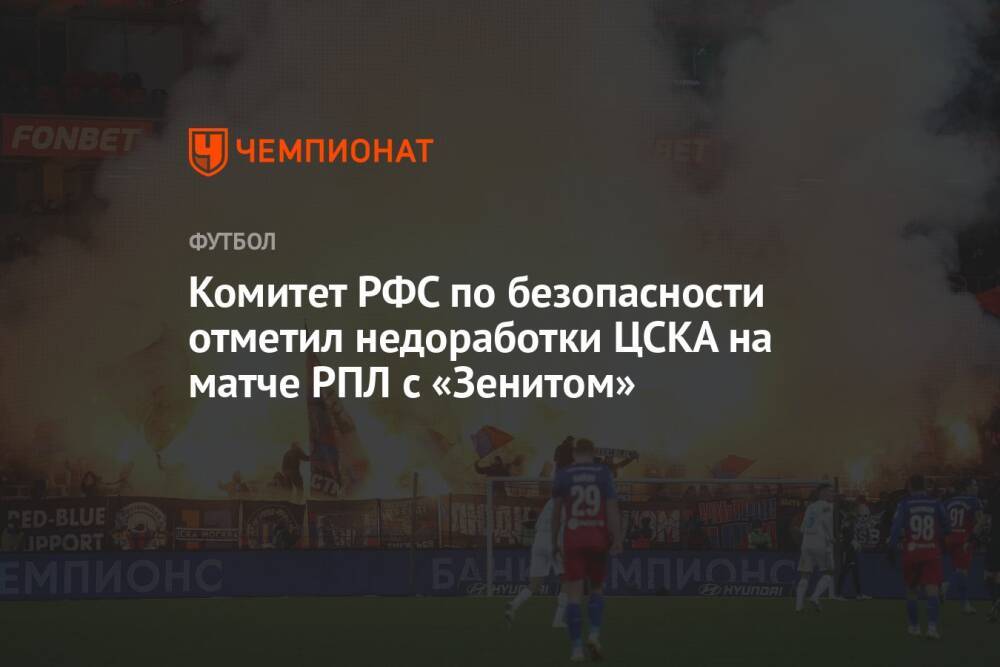 Комитет РФС по безопасности отметил недоработки ЦСКА на матче РПЛ с «Зенитом»
