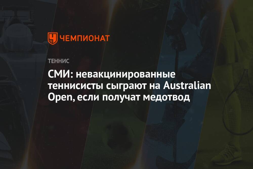 СМИ: невакцинированные теннисисты сыграют на Australian Open, если получат медотвод