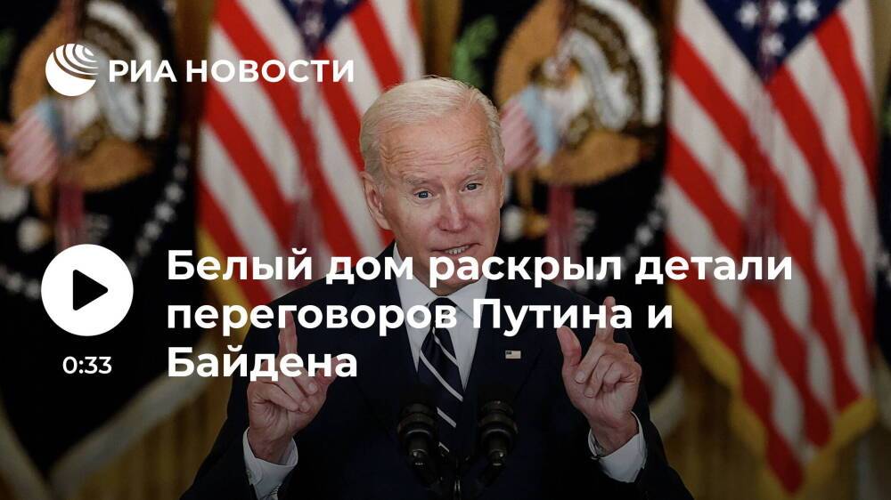 Белый дом сообщил, что Байден призвал президента Путина к деэскалации вокруг Украины