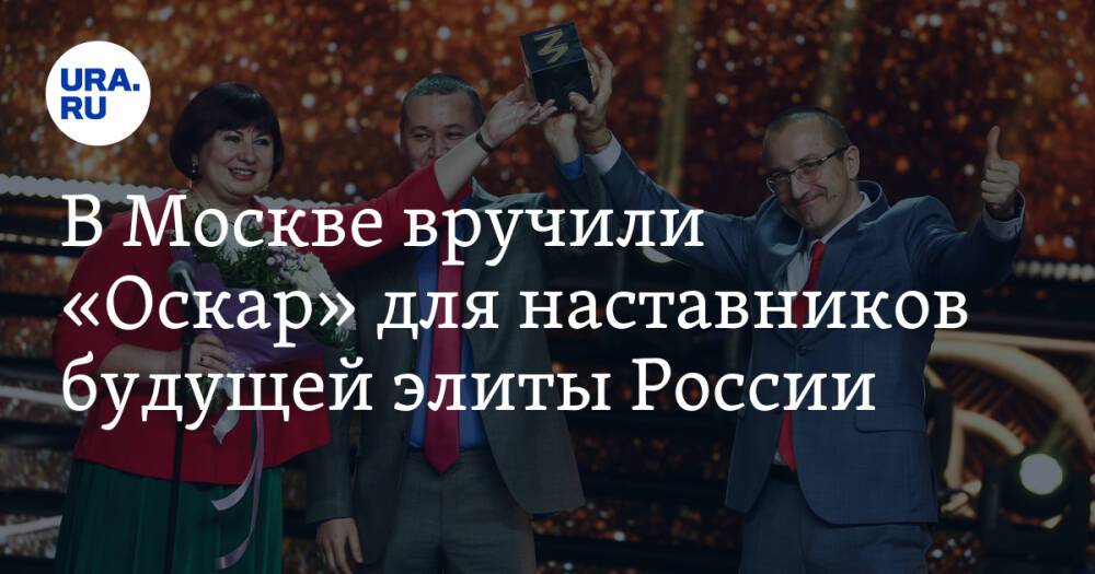 В Москве вручили «Оскар» для наставников будущей элиты России
