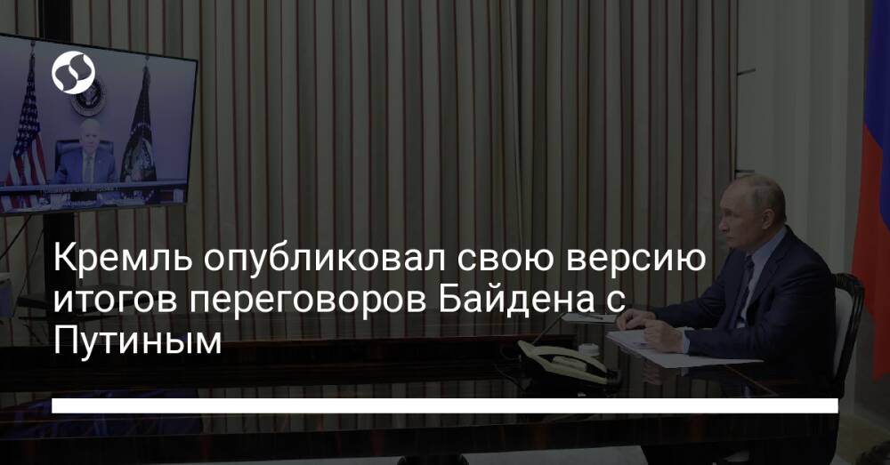 Кремль опубликовал свою версию итогов переговоров Байдена с Путиным