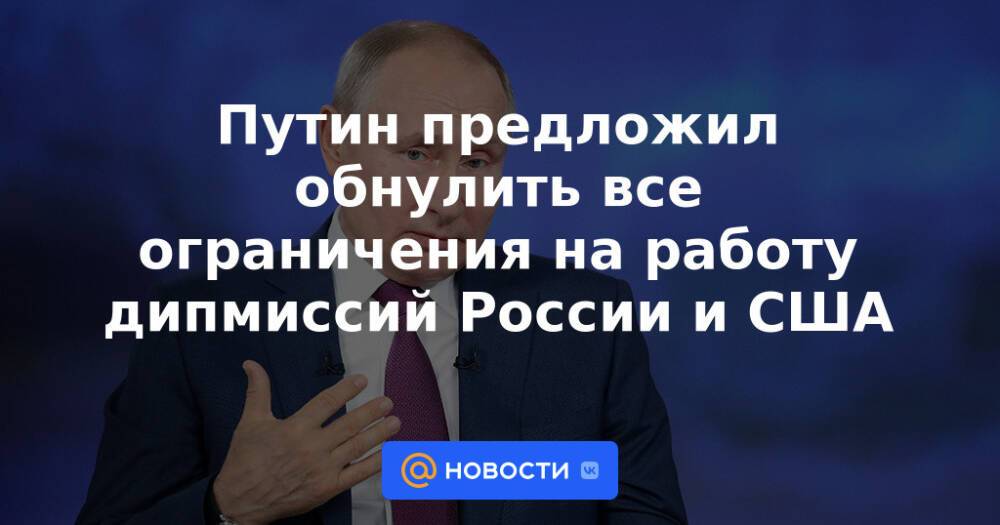 Путин предложил обнулить все ограничения на работу дипмиссий России и США