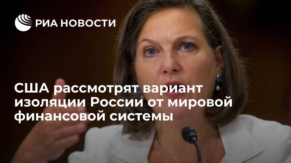 США рассмотрят изоляцию России от мировой финансовой системы при "вторжении" на Украину