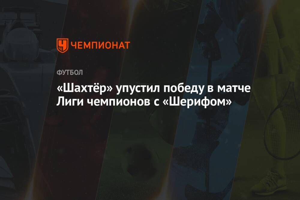 «Шахтёр» упустил победу в матче Лиги чемпионов с «Шерифом»