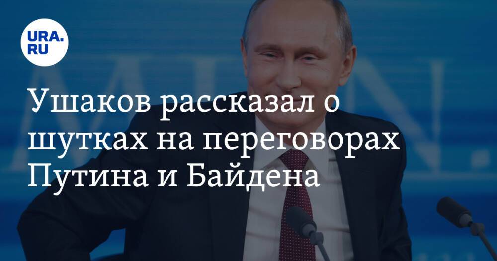 Ушаков рассказал о шутках на переговорах Путина и Байдена