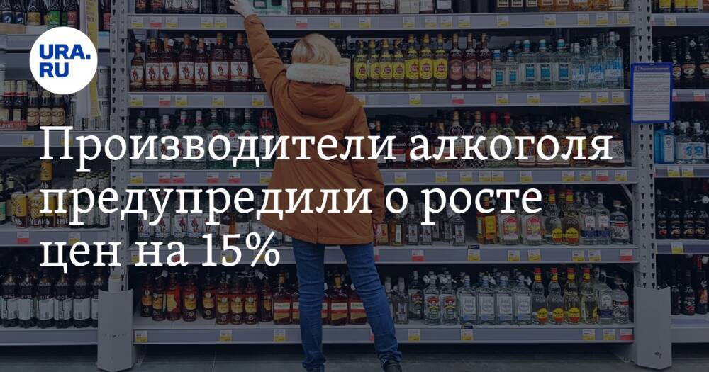 Производители алкоголя предупредили о росте цен на 15%