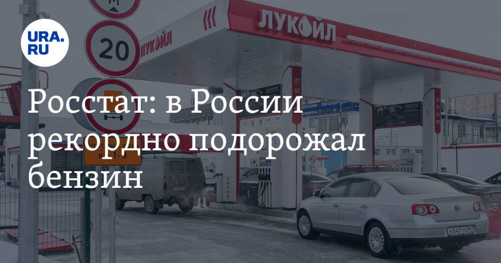 Росстат: в России рекордно подорожал бензин