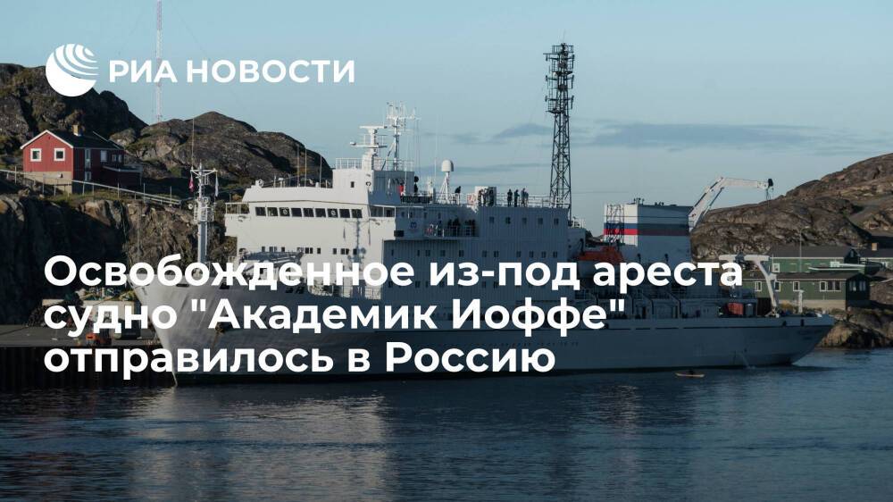 Освобожденное из-под ареста Дании судно "Академик Иоффе" отправилось в Россию
