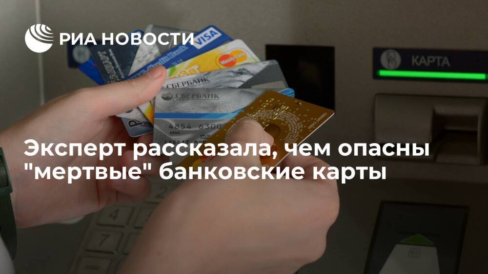 Эксперт "Сколково-РЭШ" Семерикова рассказала, чем опасны "мертвые" банковские карты
