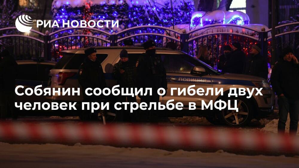 Мэр Москвы Собянин сообщил, что при стрельбе в МФЦ "Рязанский" убиты два человека